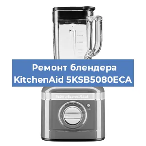 Замена втулки на блендере KitchenAid 5KSB5080ECA в Новосибирске